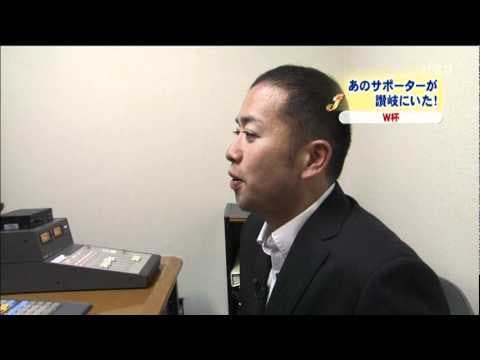 「あのサポーターが讃岐にいた!」(瀬戸内放送, 2010年8月27日)